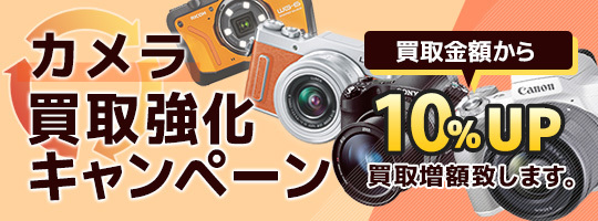 カメラ10%UPキャンペーン
