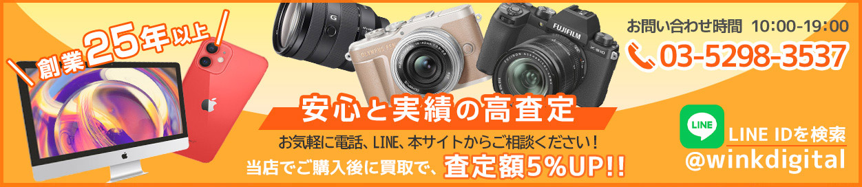 ウインクの中古買取サイトが完全リニューアルいたしました!